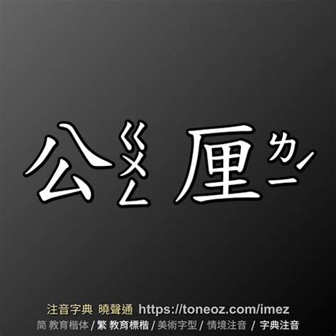 公 造詞|「公」的字詞列表 注音字典曉聲通 教育部公眾授權辭典 輕點任意。